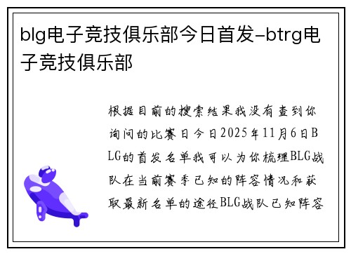 blg电子竞技俱乐部今日首发-btrg电子竞技俱乐部