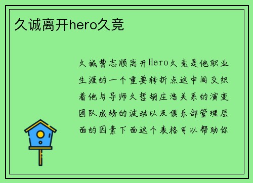 久诚离开hero久竞