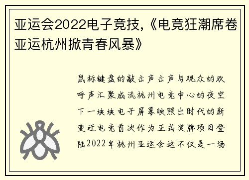 亚运会2022电子竞技,《电竞狂潮席卷亚运杭州掀青春风暴》