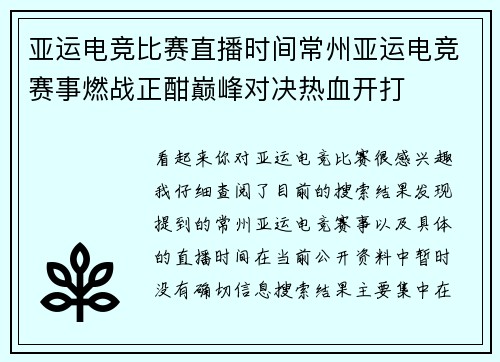 亚运电竞比赛直播时间常州亚运电竞赛事燃战正酣巅峰对决热血开打