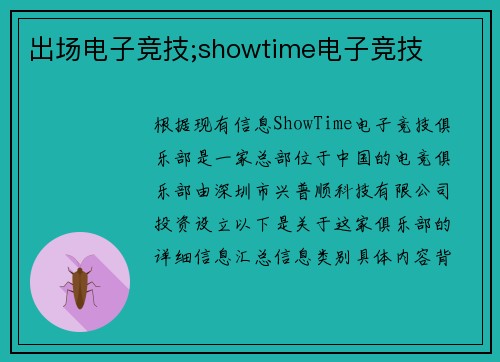 出场电子竞技;showtime电子竞技