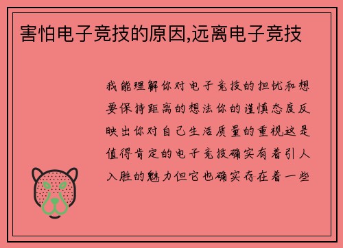 害怕电子竞技的原因,远离电子竞技